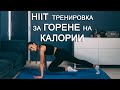 HIIT тренировка вкъщи | Sofiya Naneva