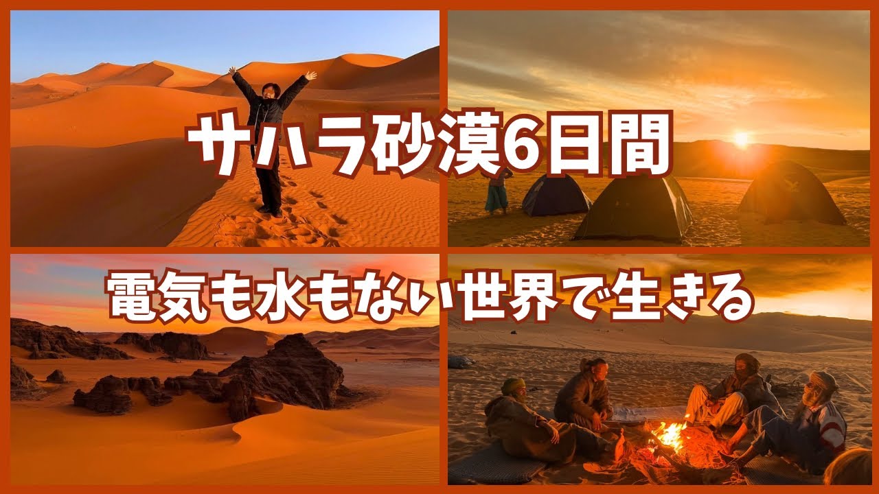 【笑いと感動】ランドクルーザーで行くサハラ、トゥアレグと共に人間の原点に帰る。