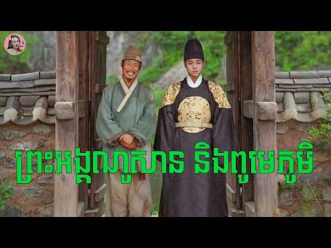 ព្រះអង្គណូសាន- ដកស្រង់ចេញពីរឿងពិតនាសម័យកាលចូសិន | Movie review | សម្រាយសាច់រឿង