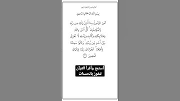 الأية٢٨٥من سورة البقرة، أستمع وأقرأ لتفوز بالحسنات،إِنَّ الْحَسَنَاتِ يُذْهِبْنَ السَّيِّئَاتِ.