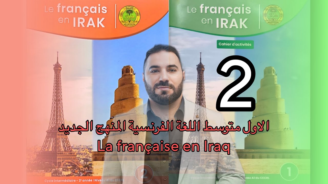 الاول متوسط اللغة الفرنسية المنهج الجديد La française en Iraq