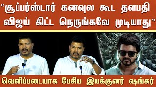 “சூப்பர்ஸ்டார் கனவுல கூட விஜய் கிட்ட நெருங்கவே முடியாது” – ஷங்கர் | Shankar Open Talk About Vijay