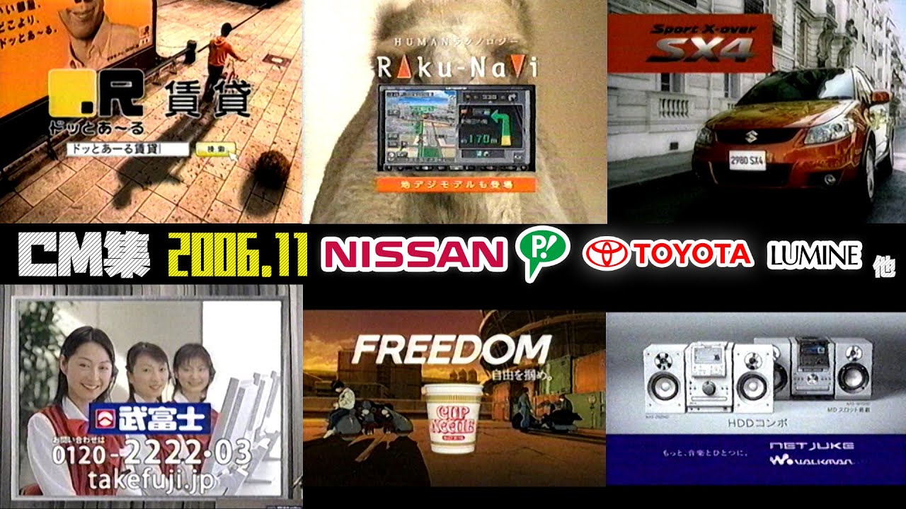 2006年11月】月曜深夜のCM集【日産、ピップ、武富士他】 - YouTube