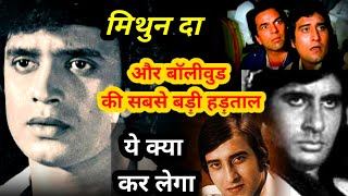 mithun chakravarti ने जब bollywood की सबसे बड़ी हड़ताल को धोया? | bollywood movie's