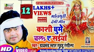#Video भोजपुरी देवी पचरा  #Guddu Rangila काशी घुमे चलs सइया New Bhojpuri Devi Pchra Kashi Ghume Chla