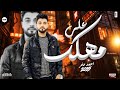 احمد عامر مغامر افراح مصر حظ علي مهلك 2025 ترندات ابن الاكابر شعبي حصري
