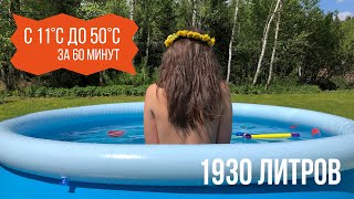 Легко и просто нагреть купель на 2000 литров или нагреть бассейн, но &quot;немного&quot; дольше.