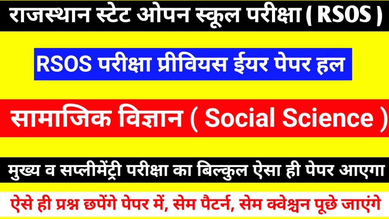 Rajasthan state open school social science paper 2025 | Rsos class 10th samajik vigyan paper 2025