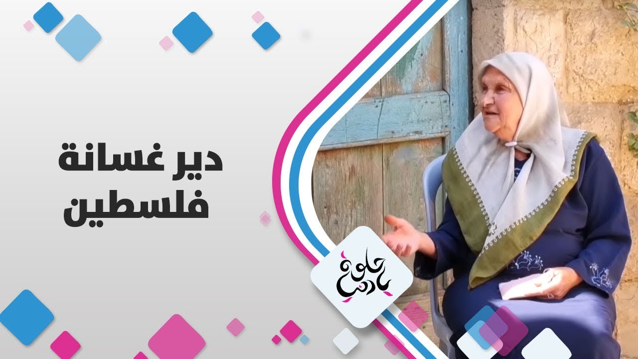 دير غسانة - فلسطين - حلوة يا دنيا