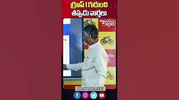 గ్రూప్ 1 గురుంచి తప్పుడు వార్తలు #fakenews #ysjagan #chandrababu #ycp #appsc #group1 #exams #results
