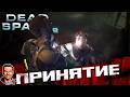 Принятие ➤ Dead Space 2 ➤ №15