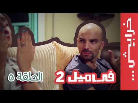 في ميل الحلقة الخامسة الموسم الثاني 