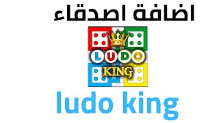 طريقة اضافة الأصدقاء في لعبة ludo king