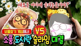 보물찾기 게임해서 소풍 도시락 슬라임 만들기 대결 │숨어있는 슬라임 재료를 찾아라! │소풍놀이 상황극ㅋㅋ │상대 캐릭터 슬라임 만들기 │하루아루TV