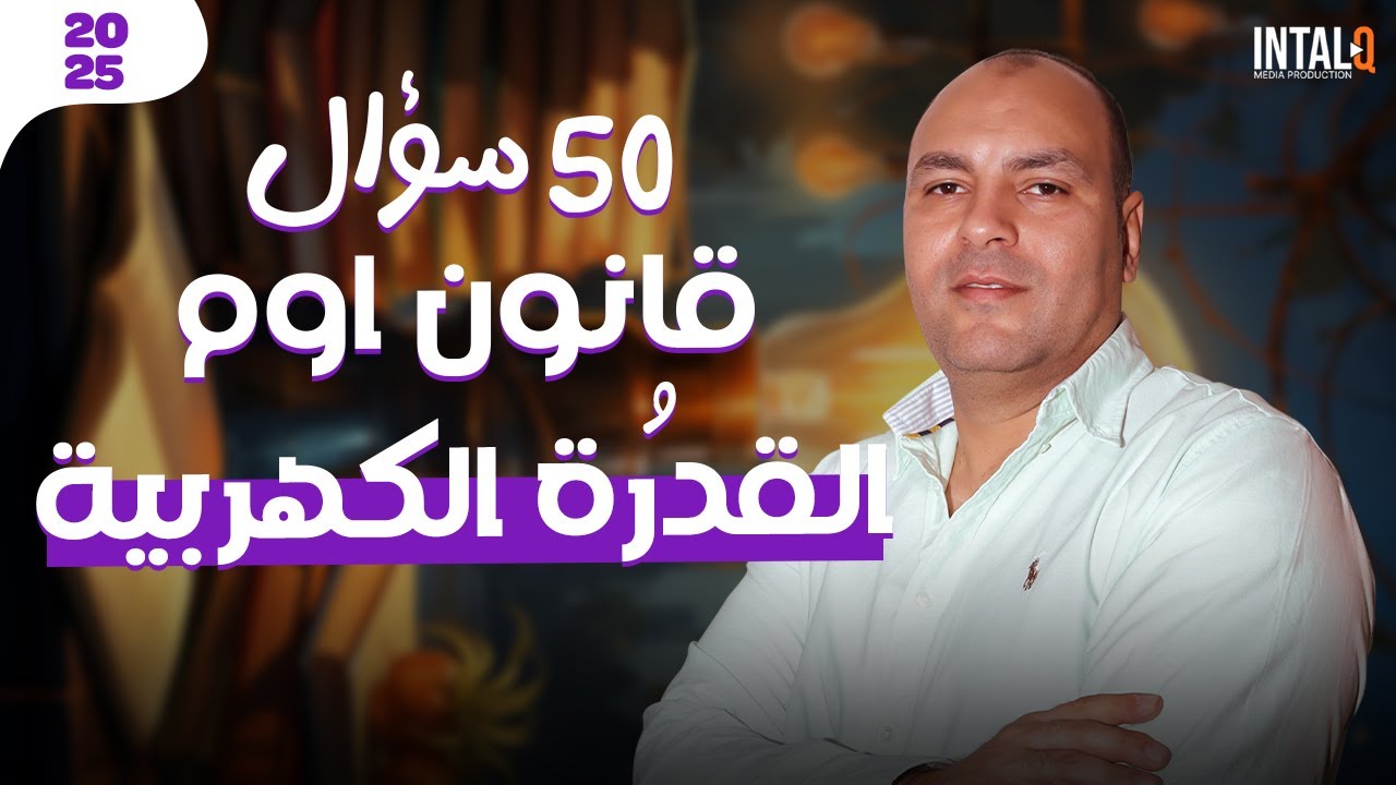 حل 50 سؤال علي قانون اوم و قوانين القدرة الكهربية | فيزيا تالتة ثانوي 2025