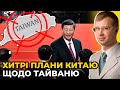 Сі Цзіньпін сподівався, що росія ЗАХОПИТЬ Україну, щоб НАПАСТИ на Тайвань! / Макар ТАРАН