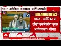 Loksabha Rada : लोकसभेत भारत अमेरिकेतील करारावरून विरोधकांचा वेलमध्ये उतरुन गोंधळ,  कामकाज स्थगित