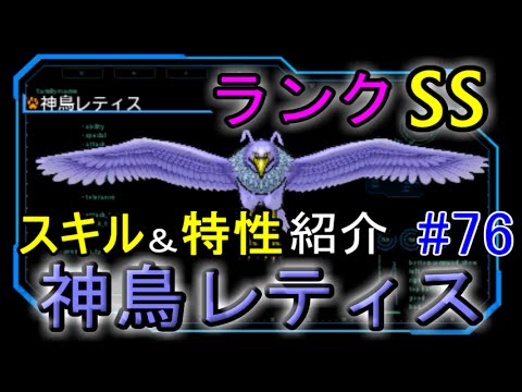 ドラゴンクエストモンスターズジョーカー３ Dqmj3 ７６ 神鳥レティスの配合とステータス スキル 特性 Kazuboのゲーム実況 Youtube