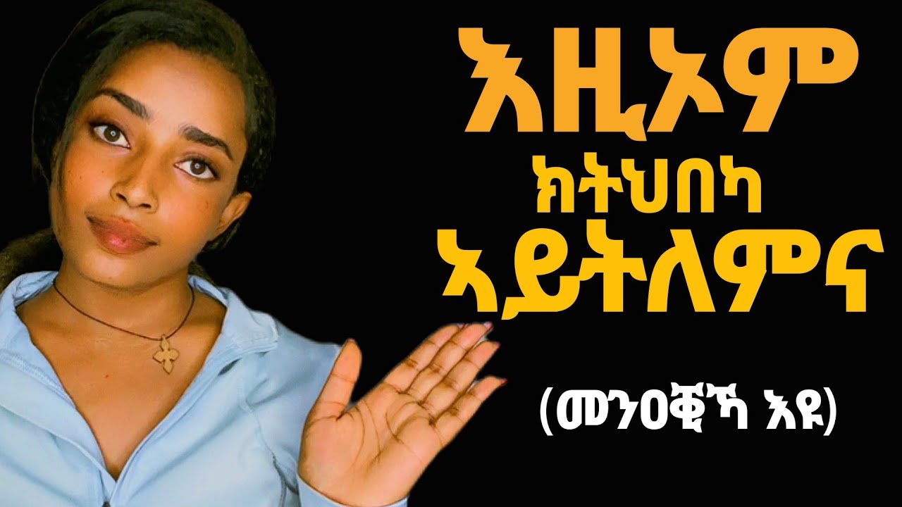 4 ነገራት ክትህበካ ኣይትለምና መንዐቒኻ እዩ። 