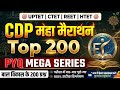 UPTET / CTET / REET CDP महा मैराथन | Top 200 PYQ Mega Series | बाल विकास के 200 प्रश्न 🔥
