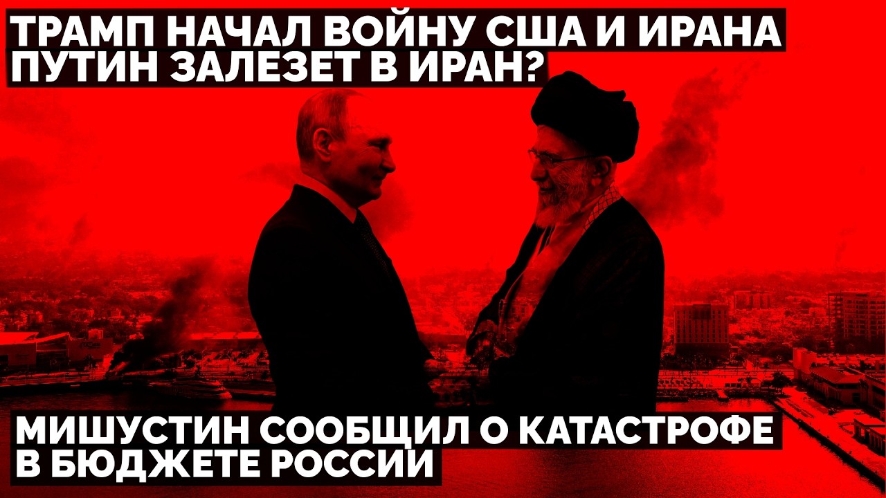 Трамп начал войну США и Ирана. Мишустин сообщил о катастрофе в бюджете РФ. Путин залезет в Иран?