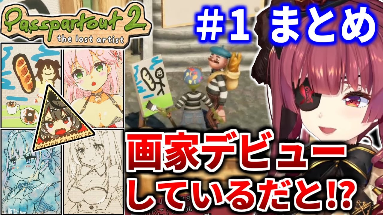 前作のピンクアンチが画家デビュー!? マリン船長のパスパルトゥー2 ＃1 まとめ【宝鐘マリン/ホロライブ切り抜き】