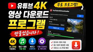 유튜브 4K 영상 다운로드 프로그램 만들었습니다 | 무료 YouTube4KDownloader 사용법 screenshot 4
