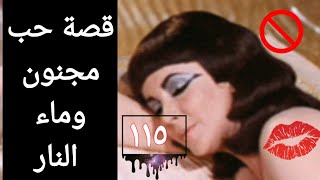 حب مجنون وماء نار 😳 - قصة رقم ١١٥