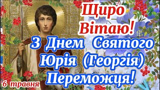 З Днем Святого Юрія (Георгія) Переможця! Юріїв День! З Днем Святого Георгія! Юрій Змієборець!