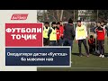 Футболи тоҷик. Омодагиҳои дастаи «Куктош» ба мавсими нав