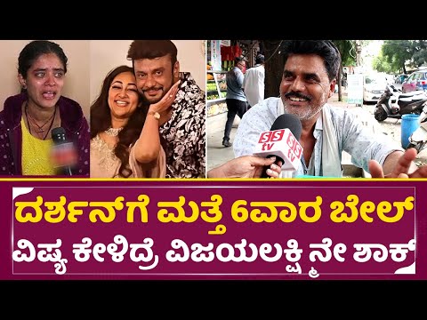 ದರ್ಶನ್ ಗೆ ಮತ್ತೆ 6ವಾರ ಬೇಲ್ ವಿಷ್ಯ ಕೇಳಿದ್ರೆ ವಿಜಯಲಕ್ಷ್ಮಿನೇ ಶಾಕ್|Darshan Bail | Vijayalakshmi | SStv ದರ್ಶನ್ ಗೆ ಮತ್ತೆ 6ವಾರ ಬೇಲ್ ವಿಷ್ಯ ಕೇಳಿದ್ರೆ ವಿಜಯಲಕ್ಷ್ಮಿನೇ ಶಾಕ್|Darshan Bail | Vijayalakshmi | SStv