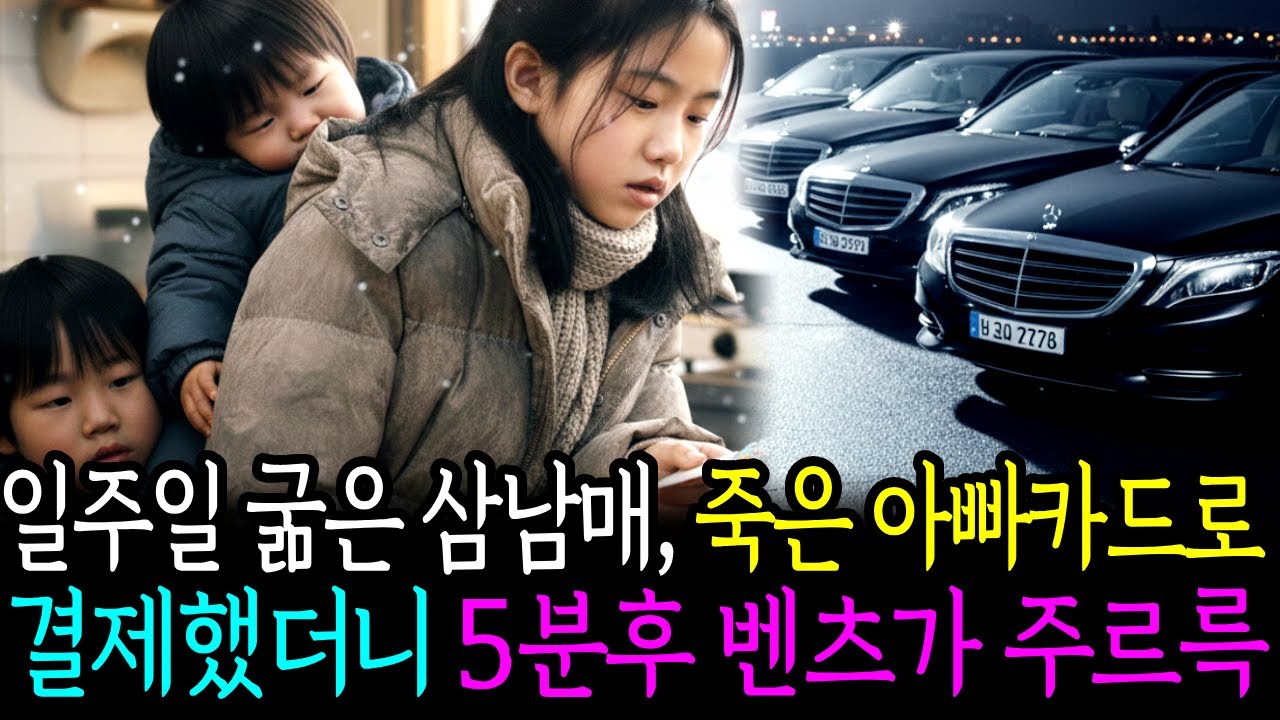 [시니어사연] 일주일 굶은 삼남매가 내민 '죽은 아빠 카드', 결제 5분 만에 벤츠 10대가 나타난 기적