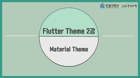 2강 Material Theme [HGU SW 중심대, 한동대 SW중심대학 사업단]