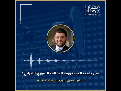 المقال الصوتي تحت عنوان متى يلعب الغرب ورقة التحالف السوري الإيراني