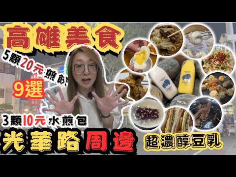 [跪妃開箱16]高雄美食 光華路美食 超濃郁豆乳 水煎包3顆10元 金鳳煎餃5顆20元 光華夜市 文化中心 華饌美食 藥燉排骨 鱔魚意麵 潑辣麵 約翰炭烤吐司在地美食 人氣小吃 高雄夜市