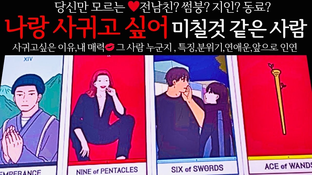 [타로/연애운] 지금 나랑 사귀고 싶어 미칠것같은 사람 👩‍❤️‍💋‍👨관계상관🙅🏻외모,직업,관계,싱글,재회,커플,이미지,흐름,관계운,시기Pick a card💟Tarot