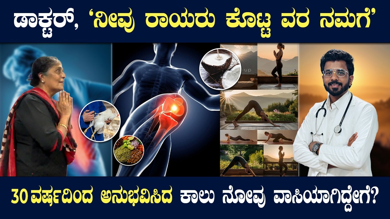 ಇವರು ಡಾಕ್ಟರ್ರಾ ಅಥವಾ ದೈವದೂಥರಾ? ನೋವಿಂದ ಸಾವೇ ದಾರಿ ಅಂದ್ಕೊಂಡಿದ್ದೆ, ಎಲ್ಲಿಯೂ ವಾಸಿಯಾಗದ ನೋವು,ಇಲ್ಲಿ ವಾಸಿಯಾಯ್ತ?