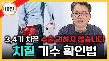 [전지적 치질 시점 2탄] 3~4기 치질수술 꼭 필요할까? Nooop~~ 그 이유를 공개합니다 - 치질 집중탐구 2탄[치질 분류]