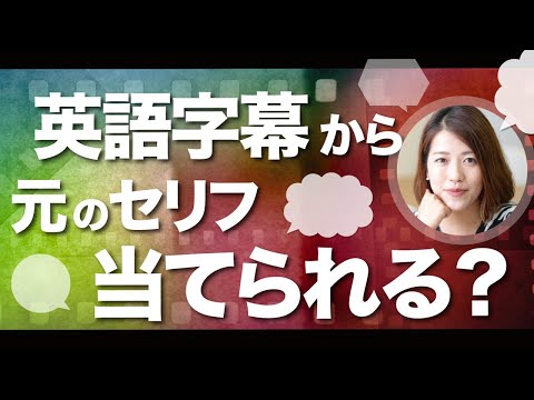 101 【逆翻訳】英語字幕から元のセリフを推測してみる！ - YouTube