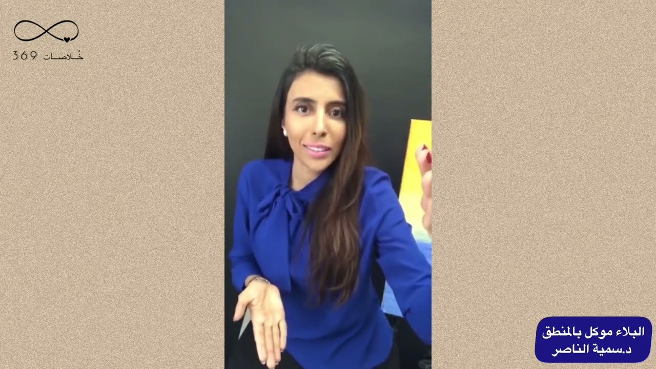 د.سمية الناصر | البلاء موكل بالمنطق