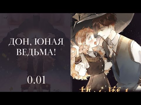 Дон, юная ведьма! манга с озвучкой (trailer by Lili Tana)