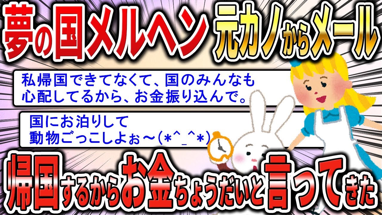 【2chジュリメール】夢の国メルヘンな元カノからメール「帰国するからお金ちょうだい」と言ってきたんだがｗ【ゆっくり解説】