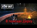 Stay Out/ Stalker Online - В поисках Дерсу