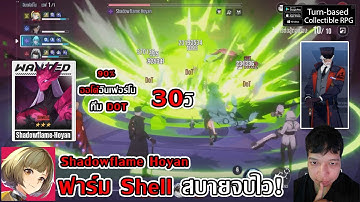 ออโต้อินเฟอร์โน 30วิ Shadowflame Hoyan แนะนำความเร็วฟาร์ม Shell สบายจบไว!| Etheria: Restart