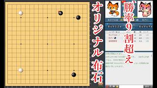 【布石革命】ついに初公開のオリジナル布石【囲碁】