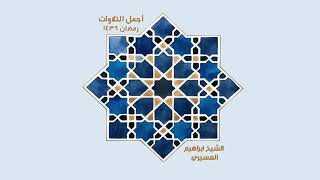 سورة يوسف / الشيخ إبراهيم العسيري