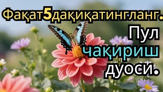 картинка: 🔴ИншоАллоҳ! Эндигина қўйганимда, Пул ростдан ҳам ўзи хонага келди ✅ Тез бойиш дуоси| Po