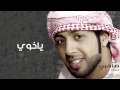 خالد التميمي ياخوي من البوم صاحبي النسخة الأصلية 