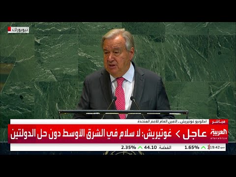 غوتيريش حل الدولتين يتوافق مع القانون الدولي