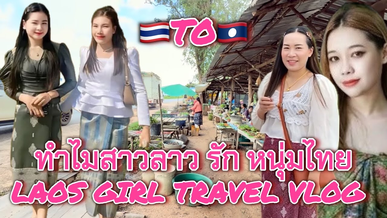 #สาวลาวน่ารัก โสด รอหนุ่มไทยไปจีบ Laos girl travels vlog #เที่ยวลาวใต้ เมืองบาเจียง จำปาสัก 